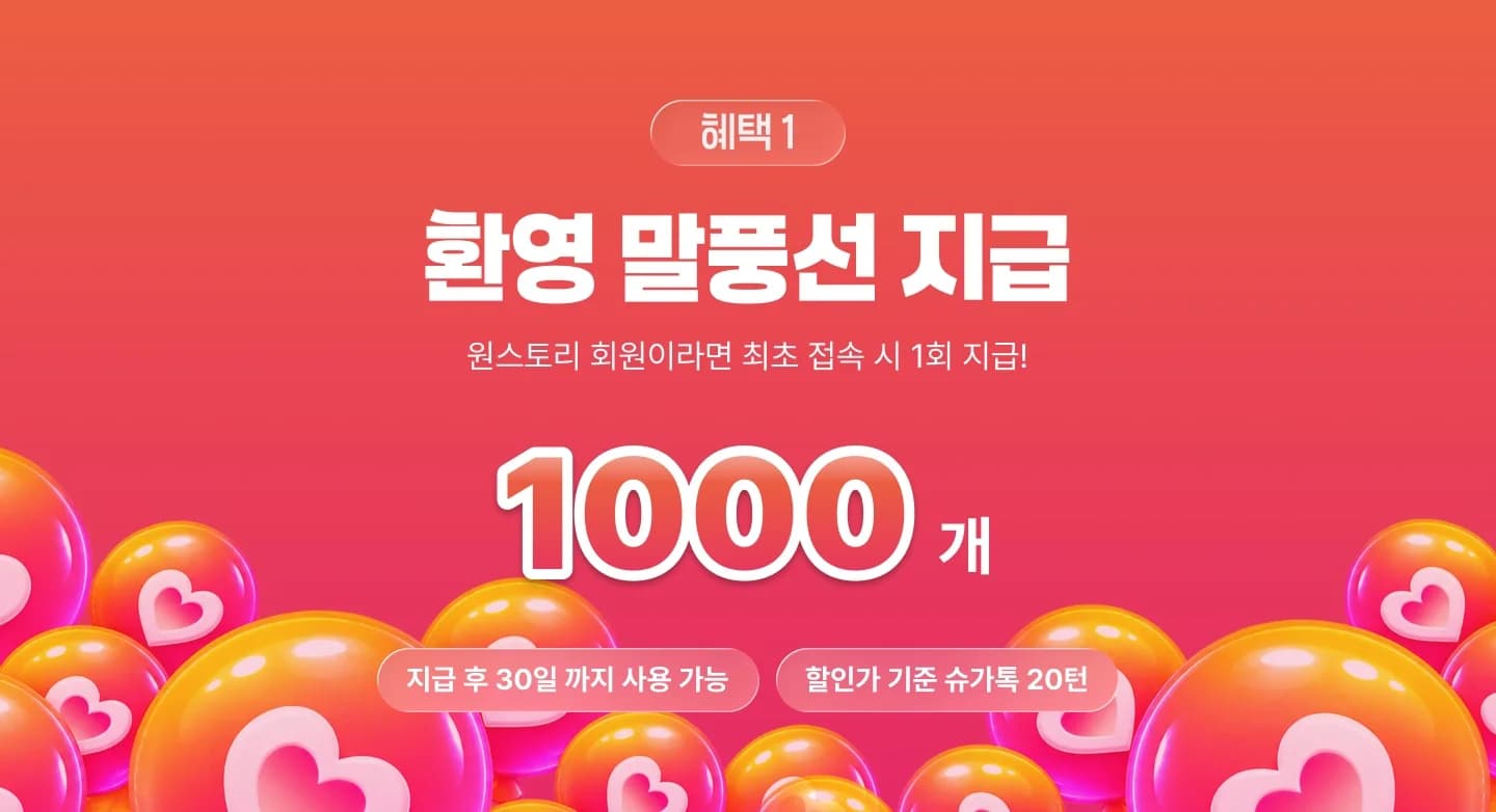 혜택 1. 환영 말풍선 지급. 원스토리 회원이라면 최초 접속 시 1회 1000개 지급. 지급 후 30일까지 사용 가능하고 할인가 기준 슈가톡 20턴 분량입니다.