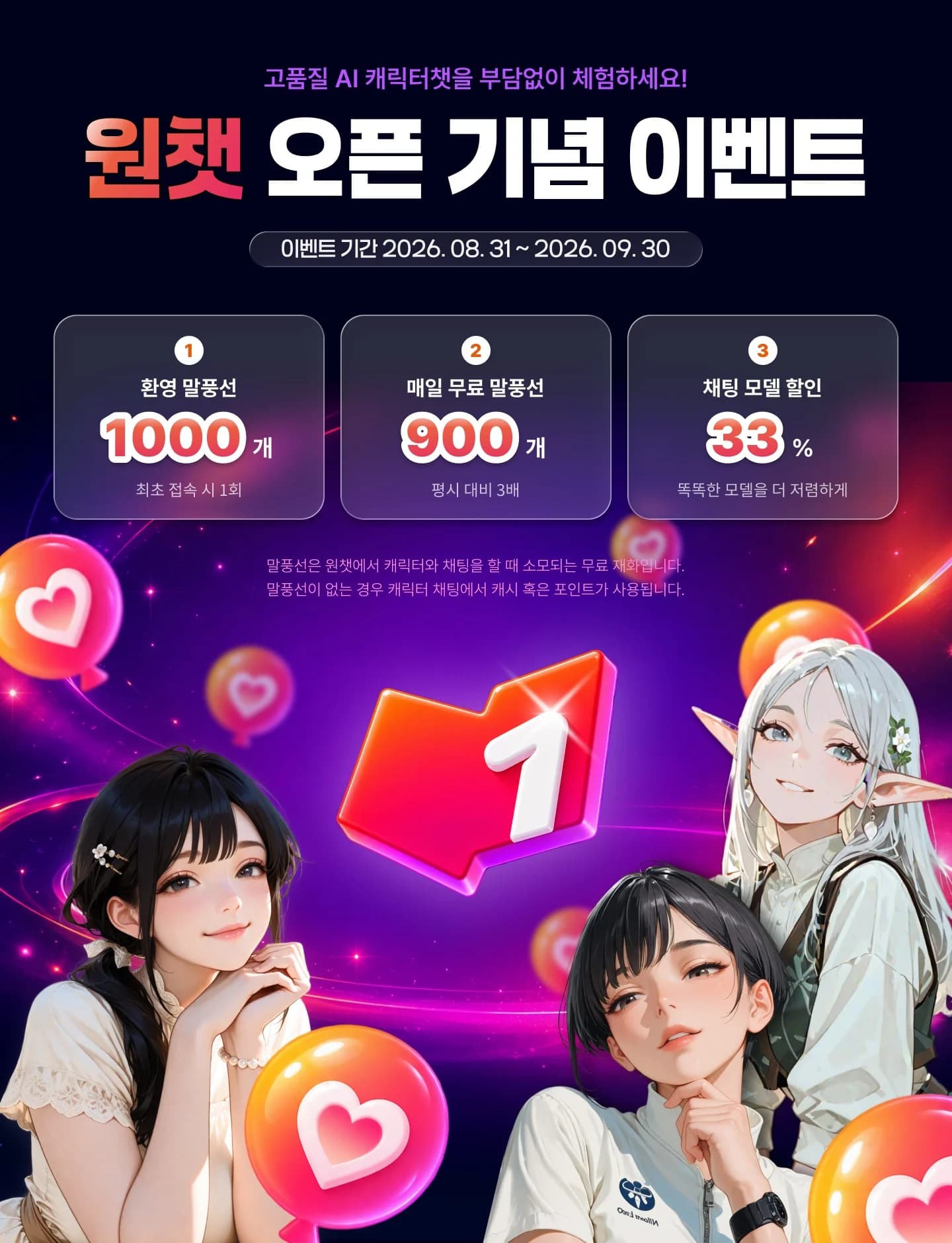 원챗 오픈 기념 이벤트. 고품질 AI 캐릭터챗을 부담없이 체험하세요. 이벤트 기간 2026년 8월 31일부터 9월 30일까지. 혜택 1 환영 말풍선 1000개는 최초 접속 시 1회, 혜택 2 매일 무료 말풍선 900개로 평시 대비 3배, 혜택 3 채팅 모델 33퍼센트 할인.